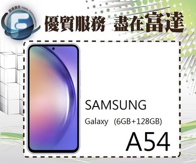 台南『富達通信』SAMSUNG Galaxy A54 6.4吋 6G/128G/臉部辨識【全新直購價8500元】