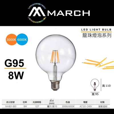 台北市樂利照明 MARCH G95 E27 8W LED燈絲燈泡 龍珠燈泡 3000K黃光/6000K白光 全電壓