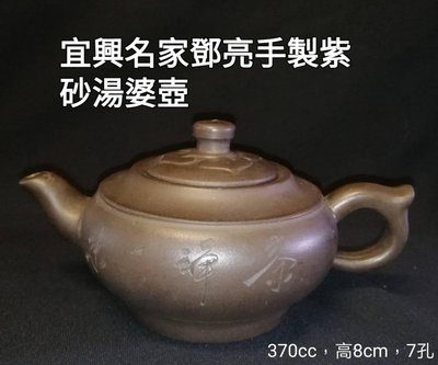 宜興名家鄧亮手製紫砂湯婆壺   早期80年代之前，甚至70年代之前，宜興紫砂工藝廠主要以生產水平系列的小品壺為主，當時的泥質純正，工細型美，深受茶人喜