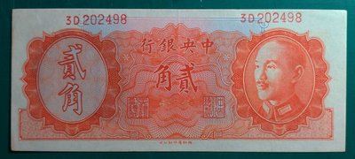 Cc67--中央銀行 金圓券(德納羅版 )--35年貳角 (桔)--