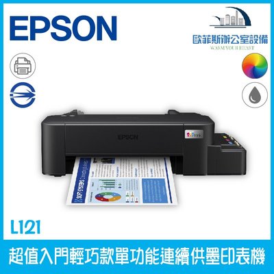 愛普生 Epson L121 超值入門輕巧款單功能連續供墨印表機