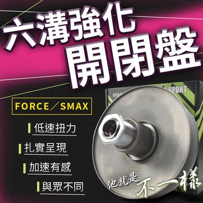 番 FAN 六溝強化開閉盤 適用 SMAX 155 FORCE 一代 開閉盤總成 強化 六溝 開閉盤