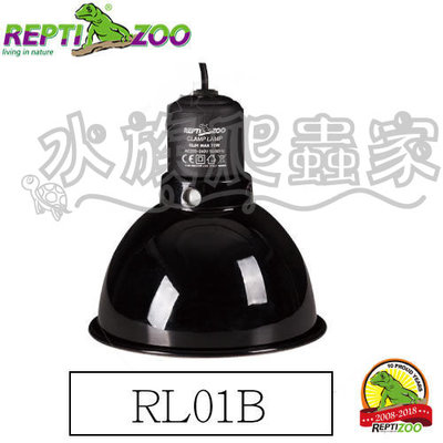 『水族爬蟲家』 REPTIZOO RL01B 光學反射罩 E27 75W 110V用 鋁燈罩 燈罩 燈泡 恆溫設備