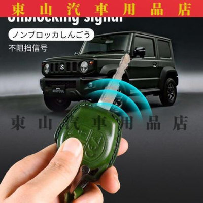 適用於鈴木吉姆尼 jimny 鑰匙包鑰匙保護套真皮汽車鑰匙套車鑰匙扣外殼 JB43 JB74 通用