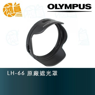 【鴻昌】Olympus LH-66 原廠遮光罩 M.ZD 12-40mm F2.8 PRO適用