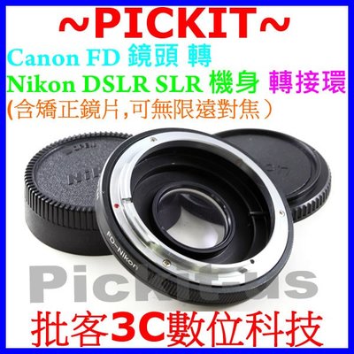 新版多層鍍膜矯正鏡片+無限遠對焦 Canon FD老鏡頭轉Nikon AI F數位單眼單反相機身轉接環 FD-NIKON