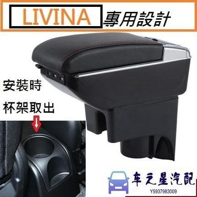 日產 Nissan LIVINA 專用 中央扶手 扶手箱 雙層置物空間 帶7孔USB 升高 置杯 車充 杯架 功能