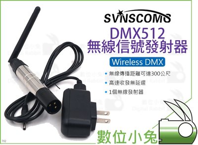 數位小兔【DMX512 無線信號發射器】搭配接收器 無線控台 調光器 燈光控盤 編程控台 燈控台 XZJ-30 控制器