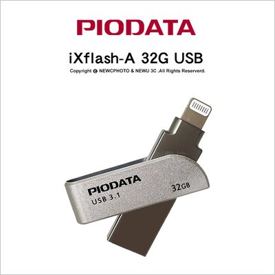 【薪創忠孝新生】Piodata iXflash A-Lightning 32G 雙介面OTG隨身碟 Apple MFi認證 USB-A