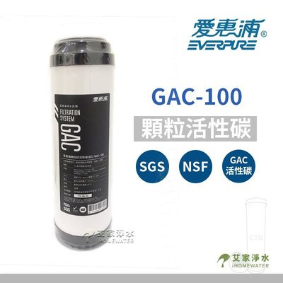 -艾家淨水-【附發票】【請詳閱內容】台灣 愛惠浦 原廠公司貨 GAC-100 顆粒狀活性碳濾芯