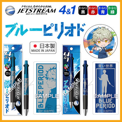 日本製 Jetstream 4&1 藍色時期 機能筆 原子筆 自動鉛筆 五色筆 矢口八虎 鮎川龍二 文具 👉 全日控