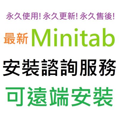 Minitab 22 英文、簡體中文 永久使用 可遠端安裝