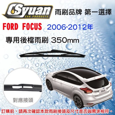 CS車材-福特 FORD FOCUS MK2 (2006-2012年)14吋/350mm專用後擋雨刷 RB670
