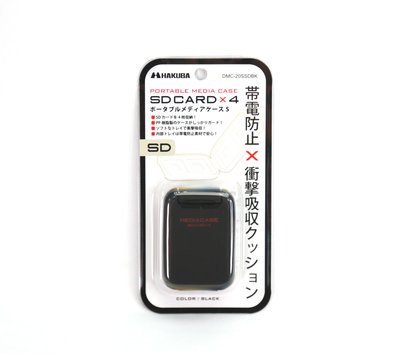 日本HAKUBA PORTABLE MEDIA CASE S支援SDXC/SDHC/Micro SD4入裝四色可選