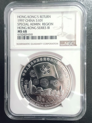 NGC評級香港回歸紀念幣【錢幣信息】1997年香港回歸祖國銀