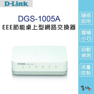 【墨坊資訊-台南市】【D-Link友訊】DGS-1005A EEE節能桌上型網路交換器 5埠 外接式電源供應器