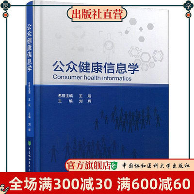 公眾健康信息學  中國協和醫科大學出版社