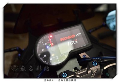 【無名彩貼-表277】KOSO RX3 -儀表防護貼膜 - 電腦裁形 TPU 亮面自體修復膜