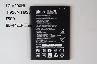 LG V20電池 LG V20 H990N H990 F800 BL-44E1F原裝手機電池正品