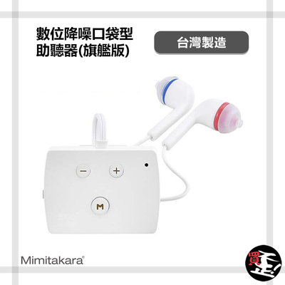 【耳寶Mimitakara】 6K52 數位降噪口袋型助聽器-旗艦版 助聽器 輔聽器 輔聽耳機 助聽耳機 輔聽 助聽 加強聲音