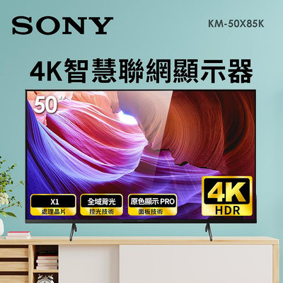 索尼 SONY 50型4K LED智慧連網顯示器 KM-50X85K