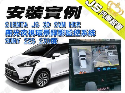 勁聲360度環景 安裝實例 2020 SIENTA JS 3D SVM HDR 無光夜視環景錄影監控系統 SONY 22