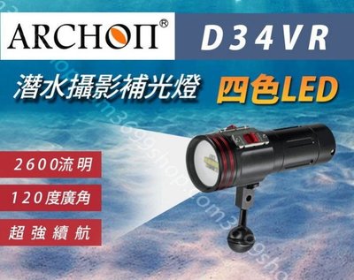 ARCHON奧瞳D34VR四色LED補光手電筒潛水手電筒防水手電筒水中攝影紅光UV光紫光水下攝影補光燈廣角