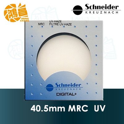 【鴻昌】德國 Schneider MRC UV 40.5mm 多層鍍膜保護鏡 信乃達 頂級銅框 抗UV濾鏡 40.5
