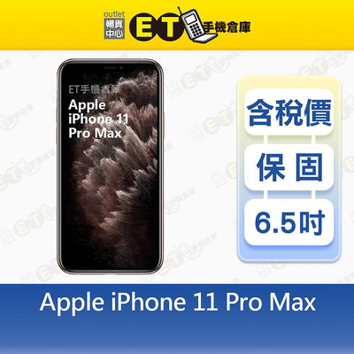 Apple iPhone 11 Pro Max 64G 256G 6.5吋 智慧手機 現貨 A2218 A2161 出清福利品【ET手機倉庫】