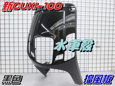【水車殼】山葉 新CUXI-100 擋風板 黑色 $850元 面板 NEW QC 1CF 新 CUXI 全新副廠件