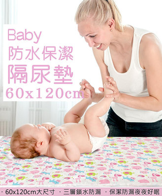 【巧婦樂】60x120cm防水保潔隔尿墊 一個 (嬰兒尿墊/成人防側漏/長者隔尿)