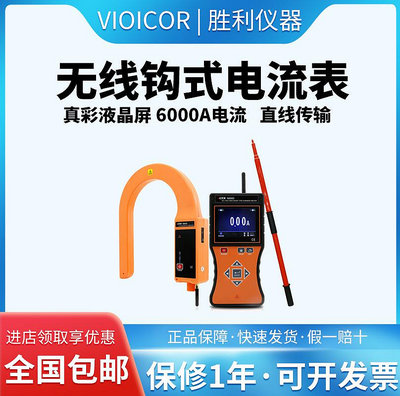 儀器(VICTOR) 無線高壓線路鉗形電流表 VC9000D - 沃匠家居工具
