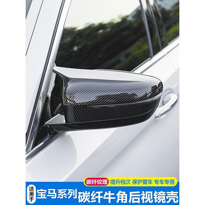 BMW 寶馬3系 5系 牛角後視鏡外殼 X1 X2 X3 X5 X7 三五系GT 改裝碳纖維反光鏡罩