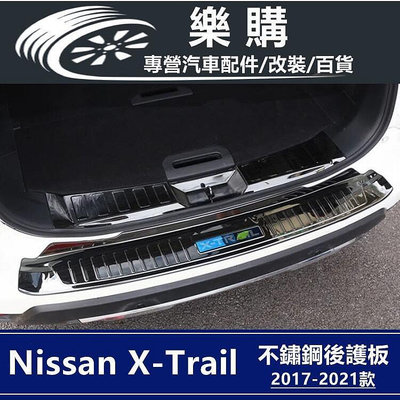 X-Trail 門檻條 nissan 後護板 不鏽鋼護板 行李箱護板 後車廂護板 專用 X-
