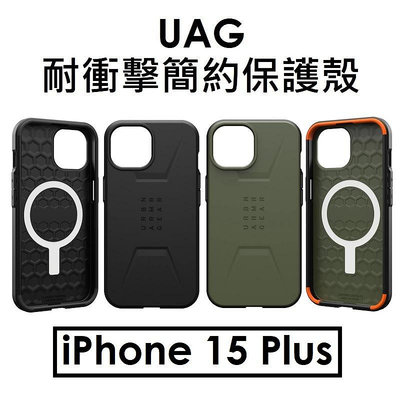 【原廠公司貨】UAG 蘋果 APPLE iPhone 15 Plus 簡約磁吸式耐衝擊保護殼（CIVILIAN For Magsafe）