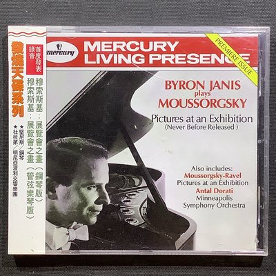 Byron Janis堅尼斯/鋼琴 Moussorgsky穆索斯基-展覽會之畫（鋼琴版）&amp;（管弦樂版）Dorati杜拉第/指揮 1995年美國版全新未拆封