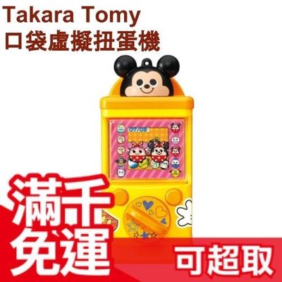 免運日本 Disney迪士尼 TAKARA TOMY 米奇三眼怪灰姑娘口袋虛擬 扭蛋機遊戲 安啾推薦❤JP PLUS+