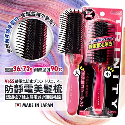 【依依的家】日本製【VeSS】防靜電美髮梳 (大) 靜電梳 梳子 靜電