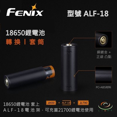 【錸特光電】FENIX 18650電池筒套 手電筒套筒 型號 ALF-18 電池轉換器 加粗 21700電池 套管