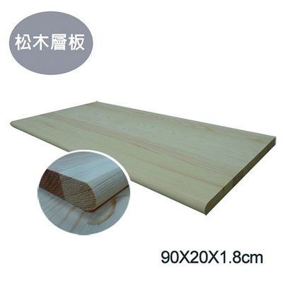 松木層板90x20x1.8cm可另外購買松木16cm托架使用