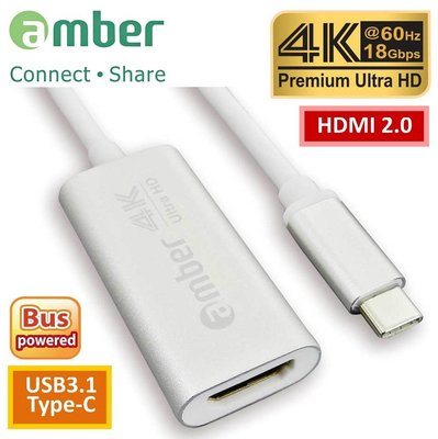【免運費】amber USB3.1 Type-C轉HDMI 2.0轉接器, Premium 4K @60Hz-閃亮銀