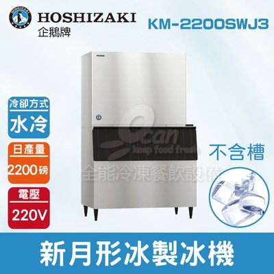 【餐飲設備有購站】Hoshizaki 企鵝牌 2200磅新月形冰製冰機(水冷)KM-2200SWJ3/日本品牌/製冰機