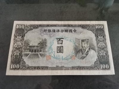 中國聯合準備銀行壹佰圓紙鈔，皇帝相，95新，品項好，