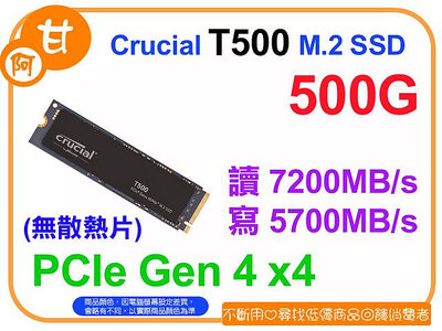 【粉絲價1749】阿甘柑仔店【預購】~ 美光 T500 500G M.2 PCIe SSD 固態硬碟 (無散熱片)