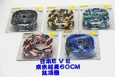 日本EVE選手最愛~白金超強奈米鈦麻花項圈超長60CM~限時搶購每條500