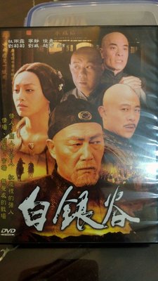 白銀谷 45集DVD 大陸精彩電視劇