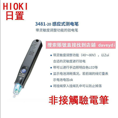 八折下殺！原裝日置HIOKI測電筆 31203481-20式電筆 非接觸式驗電筆MM曼
