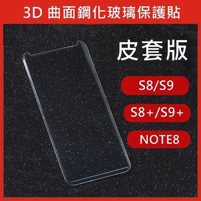 3D滿版 曲面鋼化玻璃保護貼 三星 S10 S10+ NOTE10 NOTE10+ 四邊膠 框膠 皮套版 縮小版 黑色