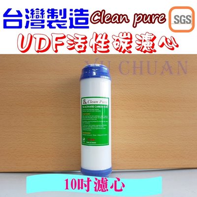 台灣clean pure 10英吋 UDF 濾心 椰殼活性碳 適用淨水器 逆滲透 第二道濾心 SGS 認證濾心