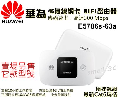 附發票【送轉卡】華為E5786s-63a Wifi 4G分享器2ca無線網卡路由器行動網卡 另售E5573 E5577